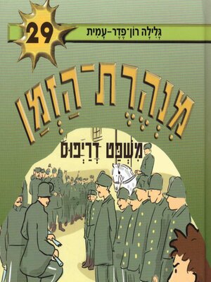 cover image of מנהרת הזמן (29)